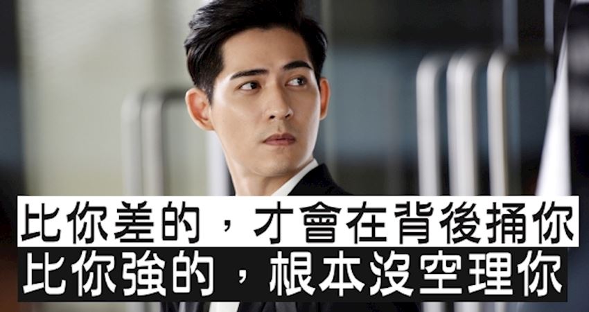 比你差的,才会在背后捅你一刀!比你强的,根本没空理你!