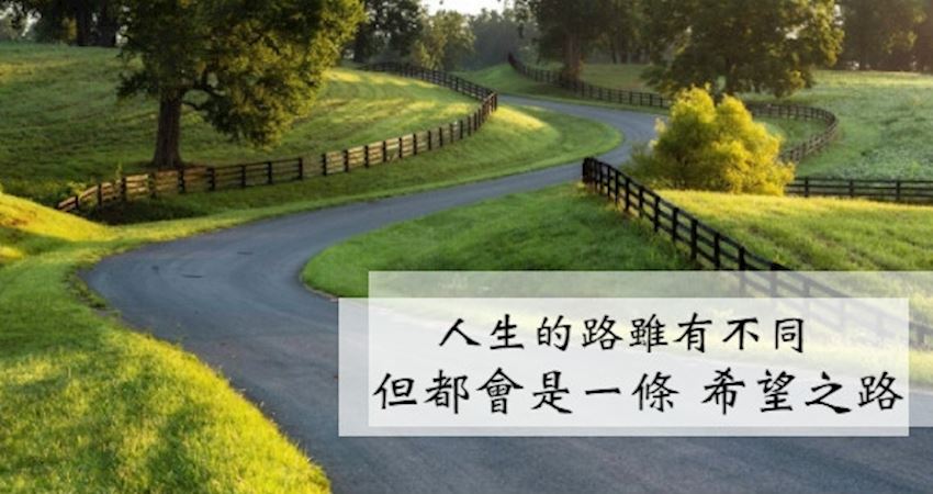 人生的路虽有不同,但都应该是一条希望之路!