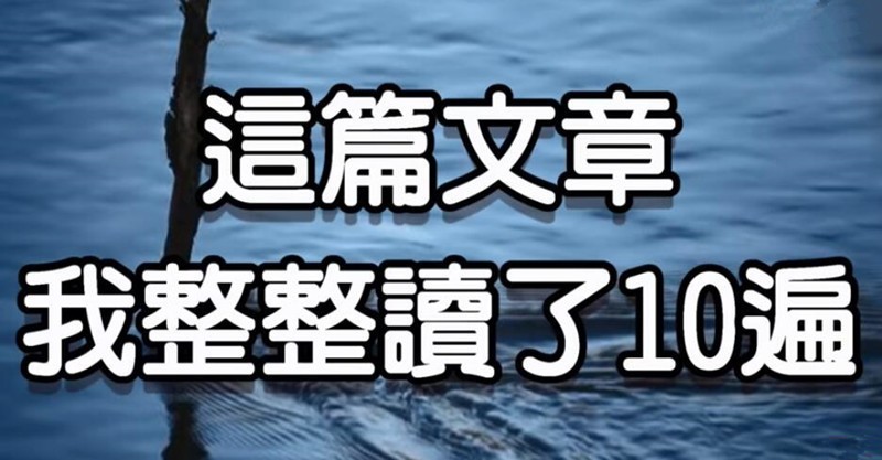 此文无价,我整整读了10遍,太透彻了