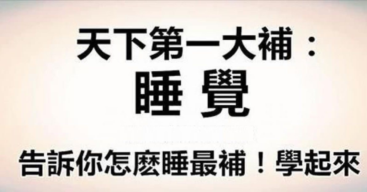 天下第一大补:睡觉!告诉你怎麽睡最补!
