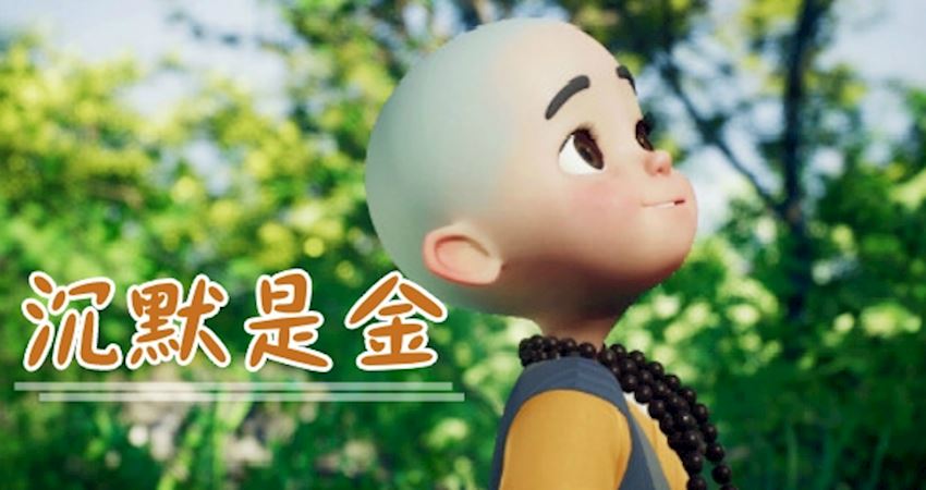 沉默是金(深度好文)2019 一禅小和尚