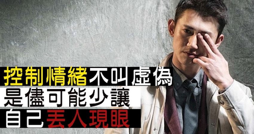 「控制情绪」不叫虚伪,而是尽可能少让自己「丢人现眼」! | love分享