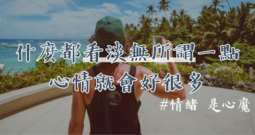 情绪,就是「心魔」:能让你「笑著」面对的, 就是「最好的生活」!