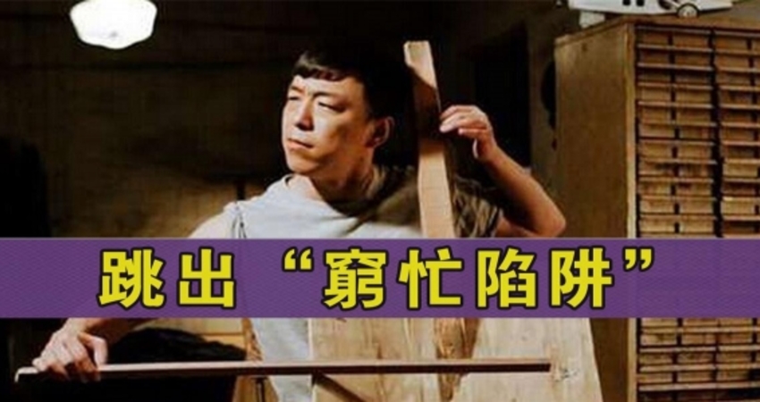 忙疯了,穷怕了,你需要三级跳