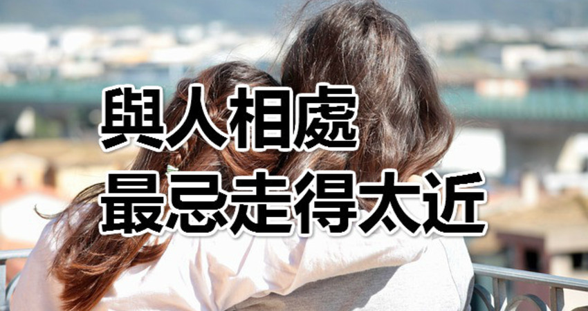 人和人的相处,是一门学问,要做好一点,真的不容易.离.