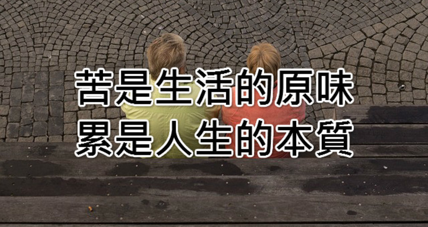 苦是生活的原味,累是人生的本质