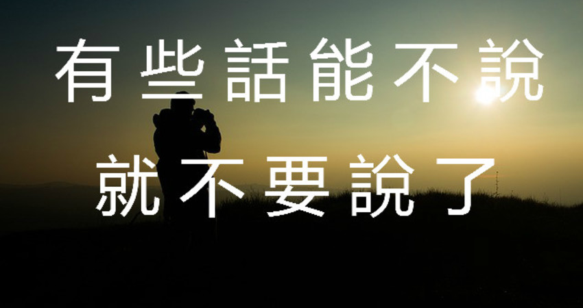 有些话是不能说的,有话不能说的图片,想说却不能说的图片(第3页)_大山谷图库