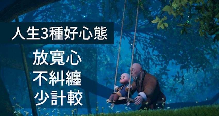 人生有三種「好心態」:放寬心,不糾纏,少計較!