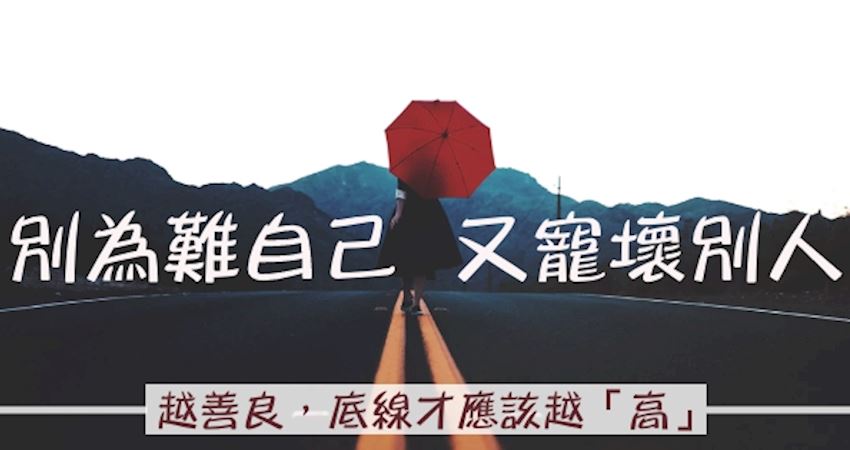 「别为难自己,又宠坏别人」越善良,底线才应该越「高」!