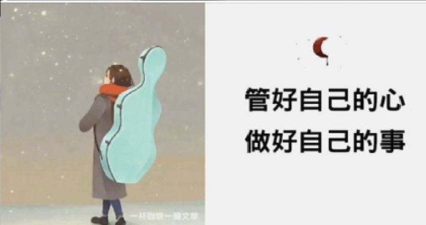 管好自己的心,做好自己的事