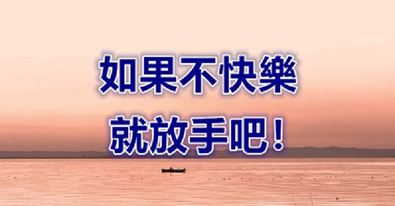 如果不幸福,如果不快乐,就放手吧!(句句入心)