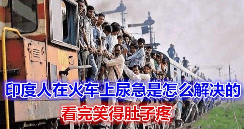 印度人在火车上尿急是怎麼解决的?看完笑得肚子疼