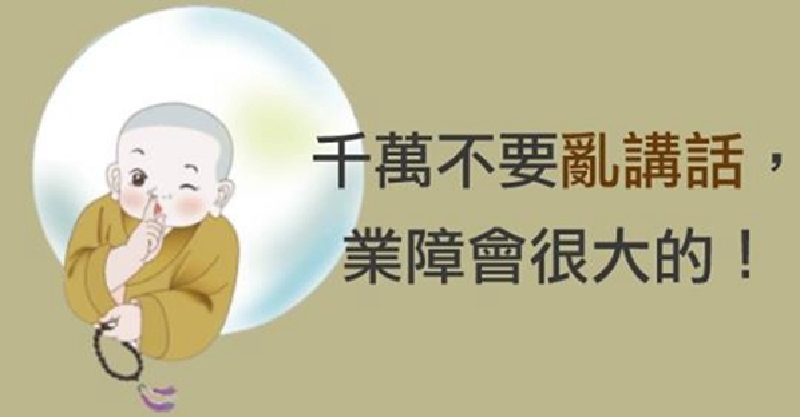 千万要避免造口业!口业果报严重,你承受不起