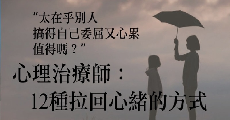 「太在乎别人,搞得自己委屈又心累,值得吗?