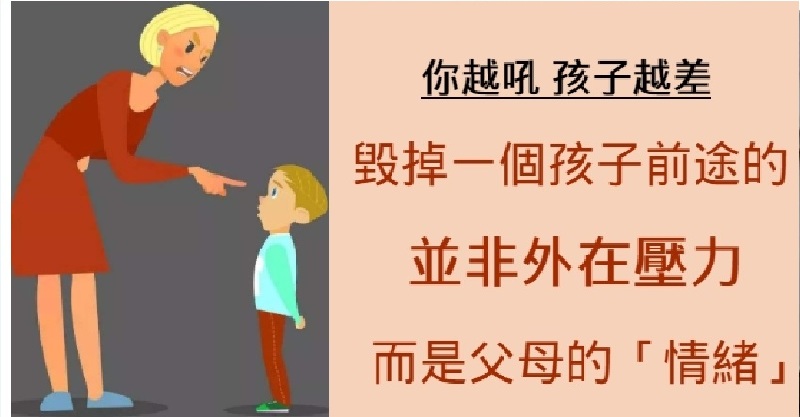 毁掉一个孩子前途的,并非外在压力,而是父母的「情绪!