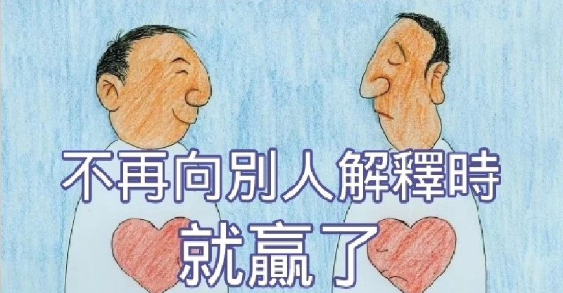 别人「误解」你时,解释再多都是「废话」