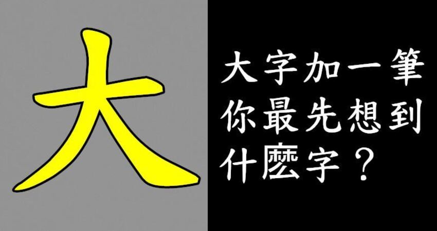 大字加一笔,你最先想到什麼字?你就是什麼人